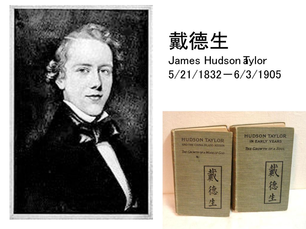 戴德生 james hudson taylor 5/21/1832-6/3/1905.